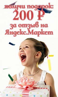 Оставьте отзыв в сервисе Яндекс.Маркет и получите 200р на свой мобильный телефон Подарок 200р за отзыв