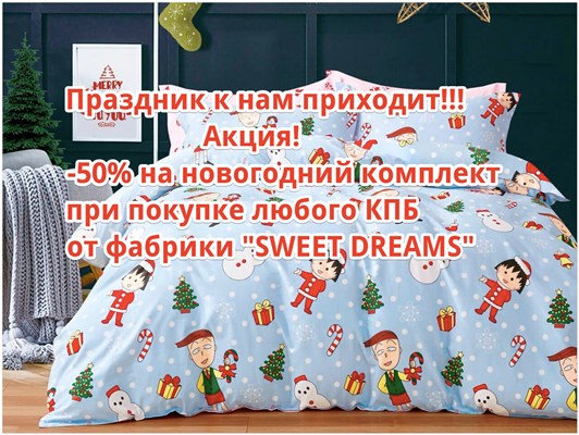 Детское постельное бельё Sweet Dreams Акция!! -50% на новогодний комплект!
