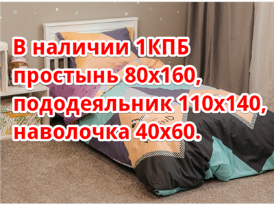 Детское постельное бельё Sweet Dreams Weekend (на резинке+молния)