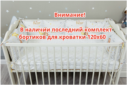 Бортик в кроватку Sweet Dreams Бортики Bear