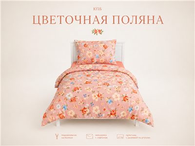 Детское постельное бельё Сладкие Сны(Sweet Dreams) Цветочная Полянка