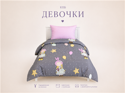 Детское постельное бельё Сладкие Сны(Sweet Dreams) Девочки (на резинке + молния)