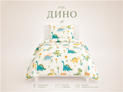 Детское постельное бельё Сладкие Сны(Sweet Dreams) Дино (на резинке + молния)
