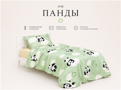 Детское постельное бельё Сладкие Сны(Sweet Dreams) Панды в облаках(на резинке + молния)