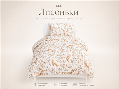 Детское постельное бельё Сладкие Сны(Sweet Dreams) Лисоньки (на резинке + молния)