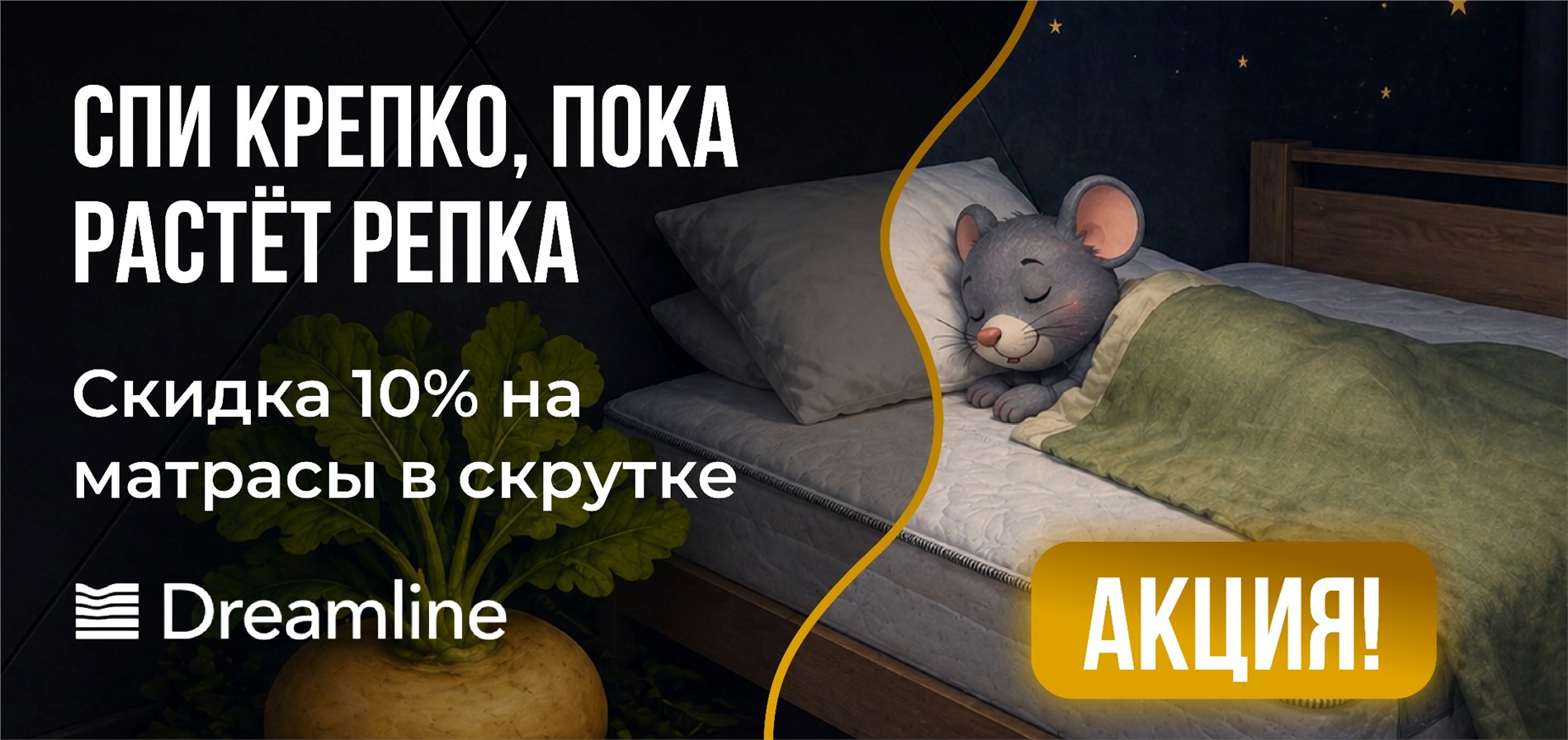Спи крепко пока растет репка- скидка до на матрасы серии ROLL