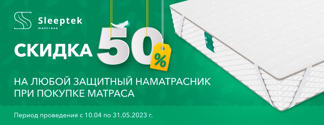 Скидка 50% на наматрасник от Sleeptek!
