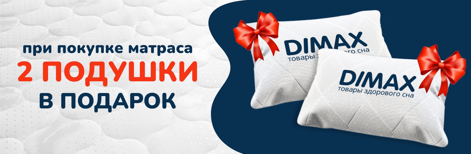 2 подушки в подарок!