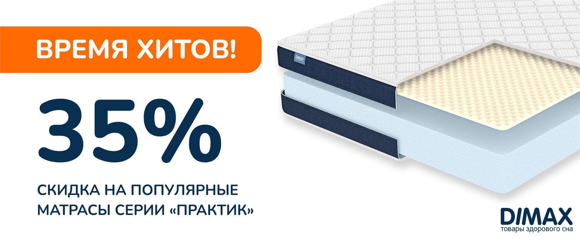 Скидка 35% на матрасы серии Практик от Dimax!
