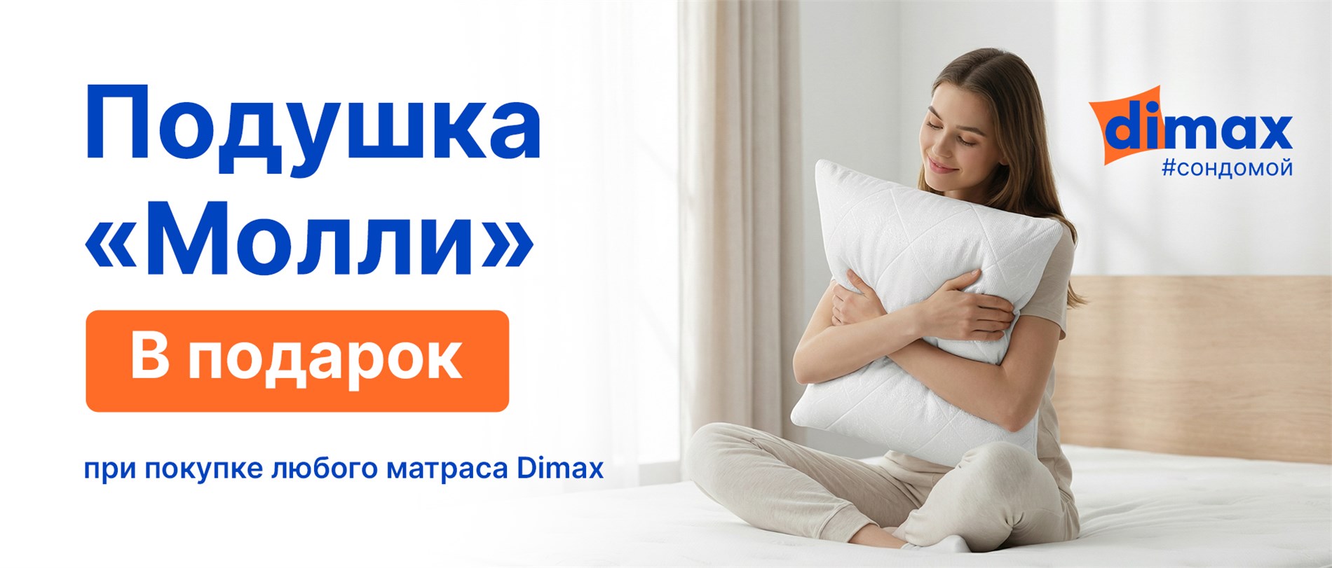 Подушка в подарок от Dimax! Подушка в подарок от Dimax!