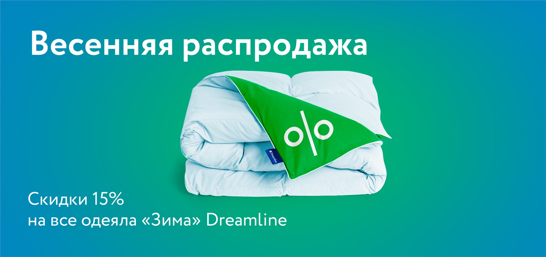 Акция «Скидка 15% на все одеяла "Зима" от Dreamline!»