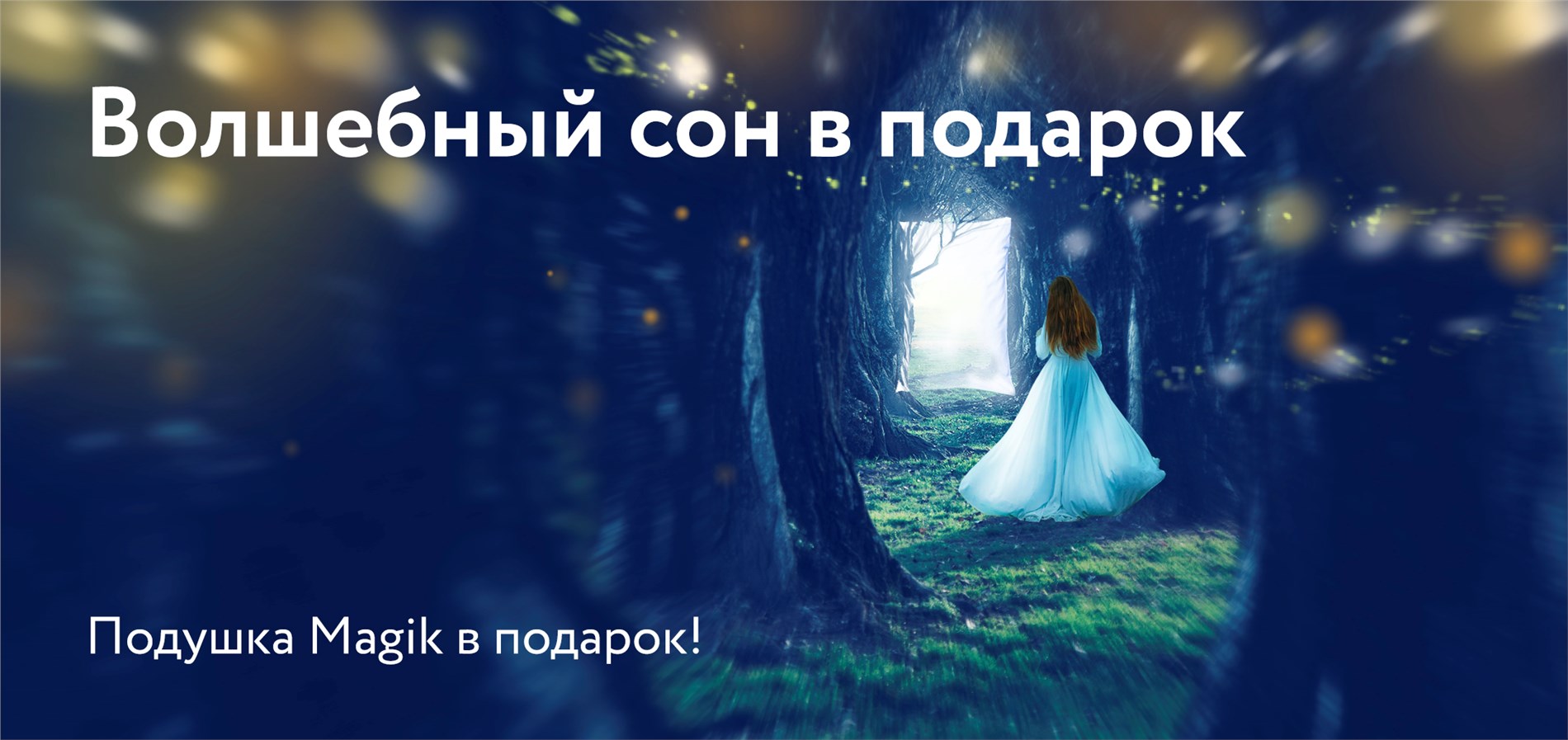 Подушка в подарок от DreamLine