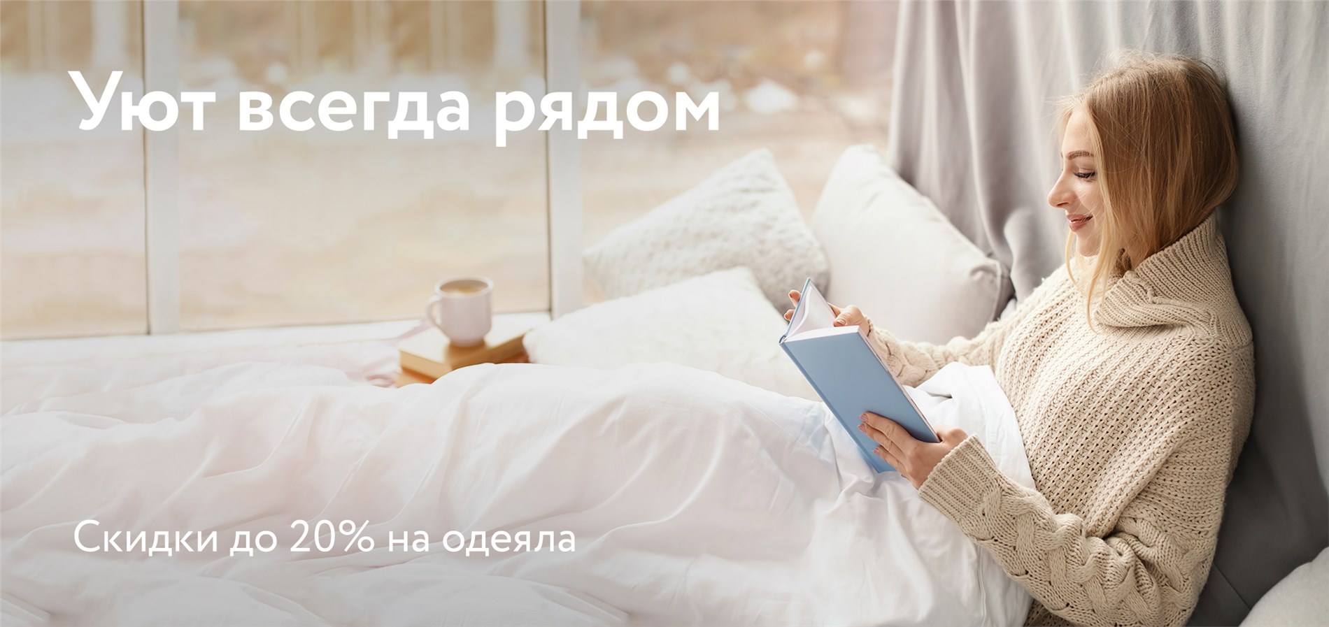 Выбери свое одеяло от Dreamline!
