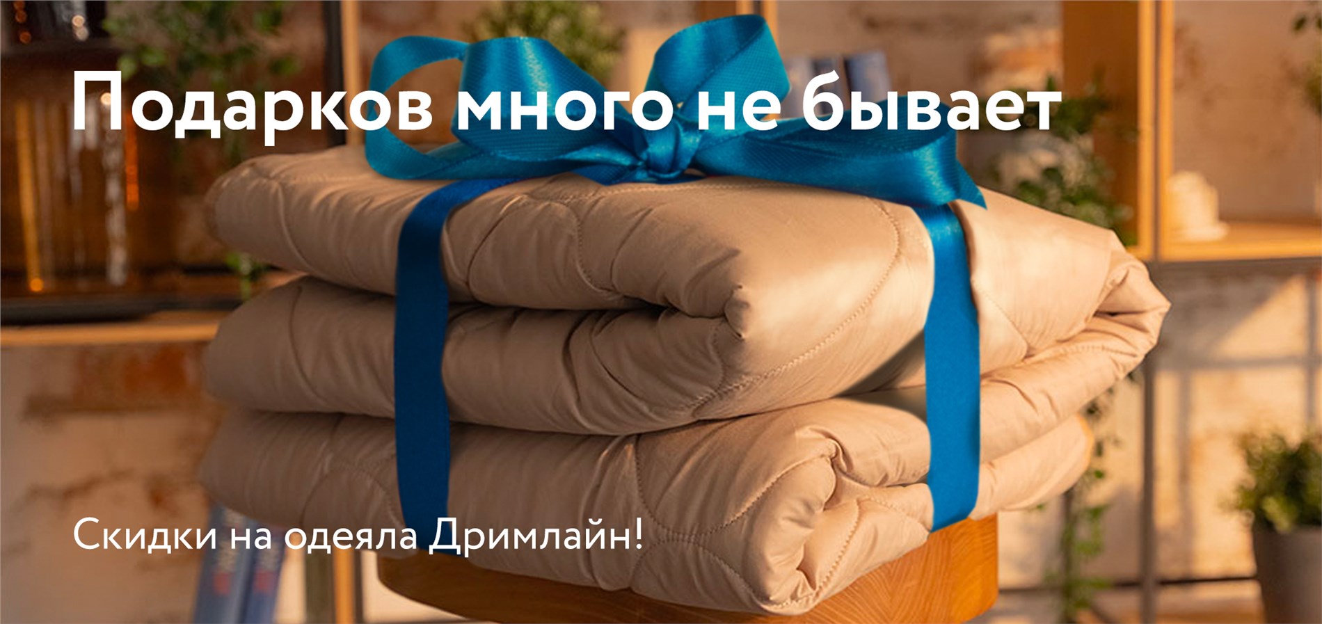 Выбери свое одеяло от Dreamline!