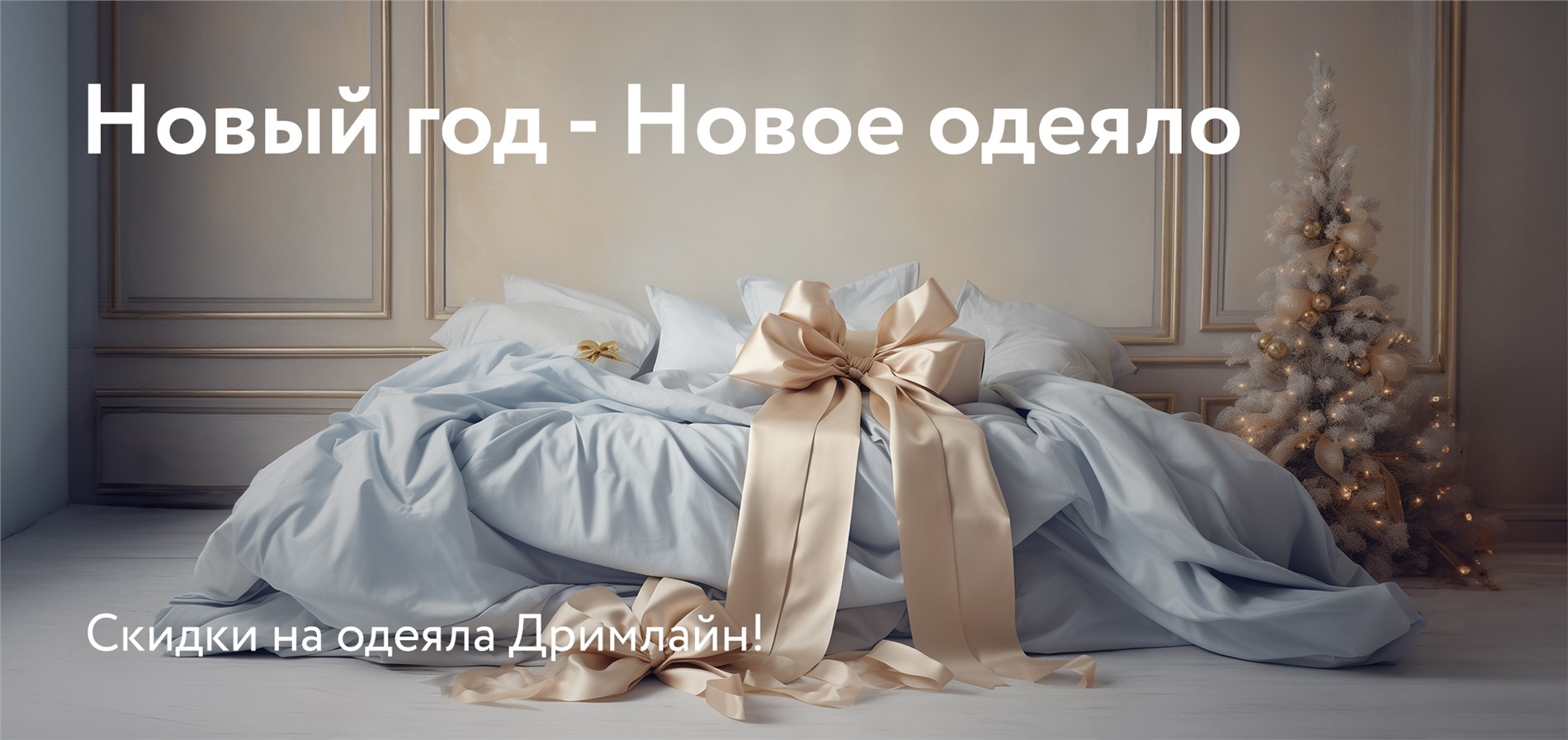Новый год - новое одеяло от Dreamline!