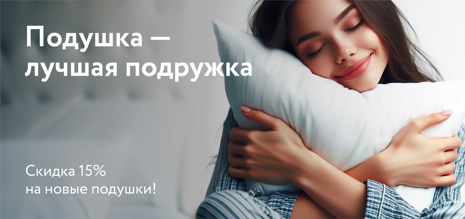 Cкидки 15% на новые модели подушек от DreamLine!