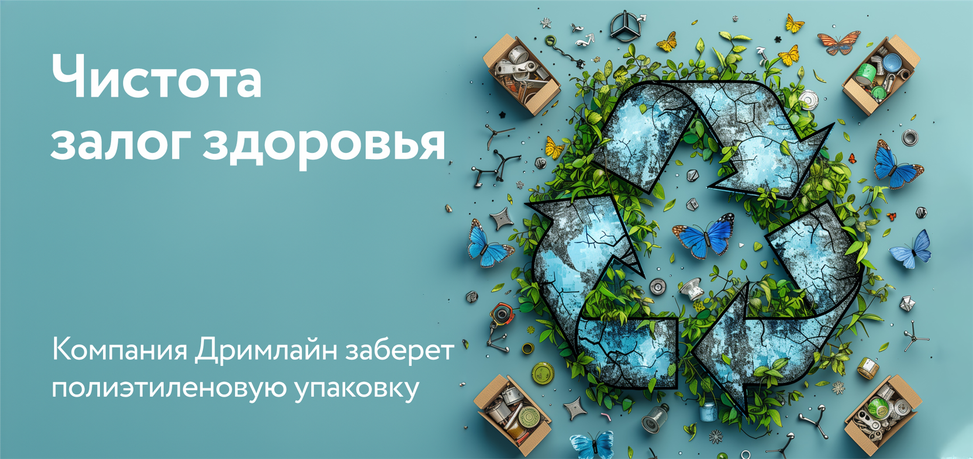 DreamLine за переработку пластика