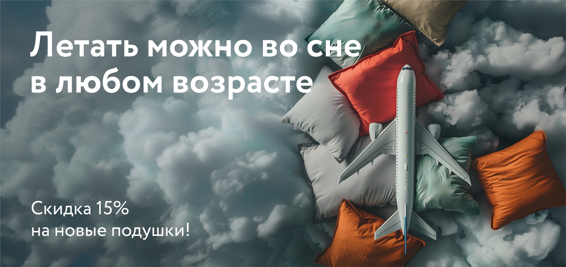 Cкидки 15% на новые модели подушек от DreamLine!