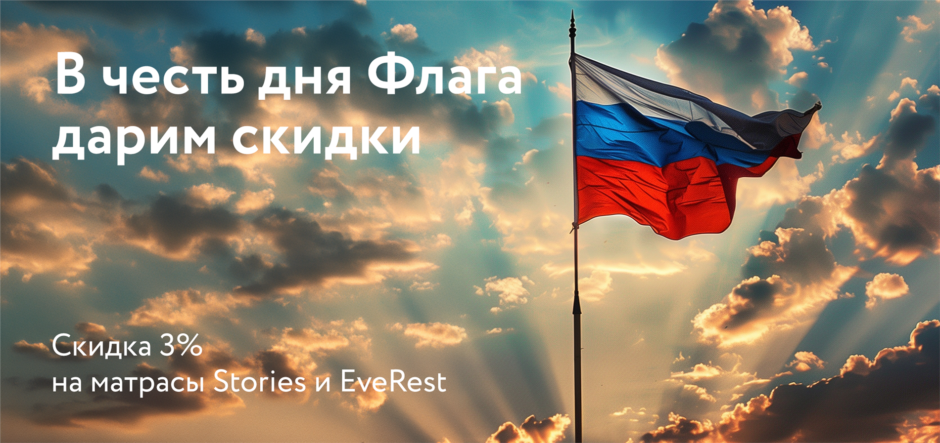 Акция на матрасы брендов Stories и EveRest