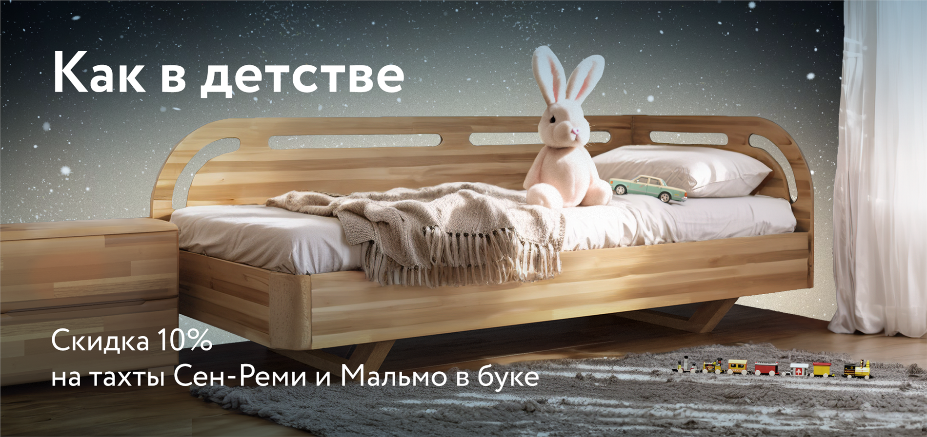Скидка 10% на кровати Мальмо и Сан-Реми в буке!