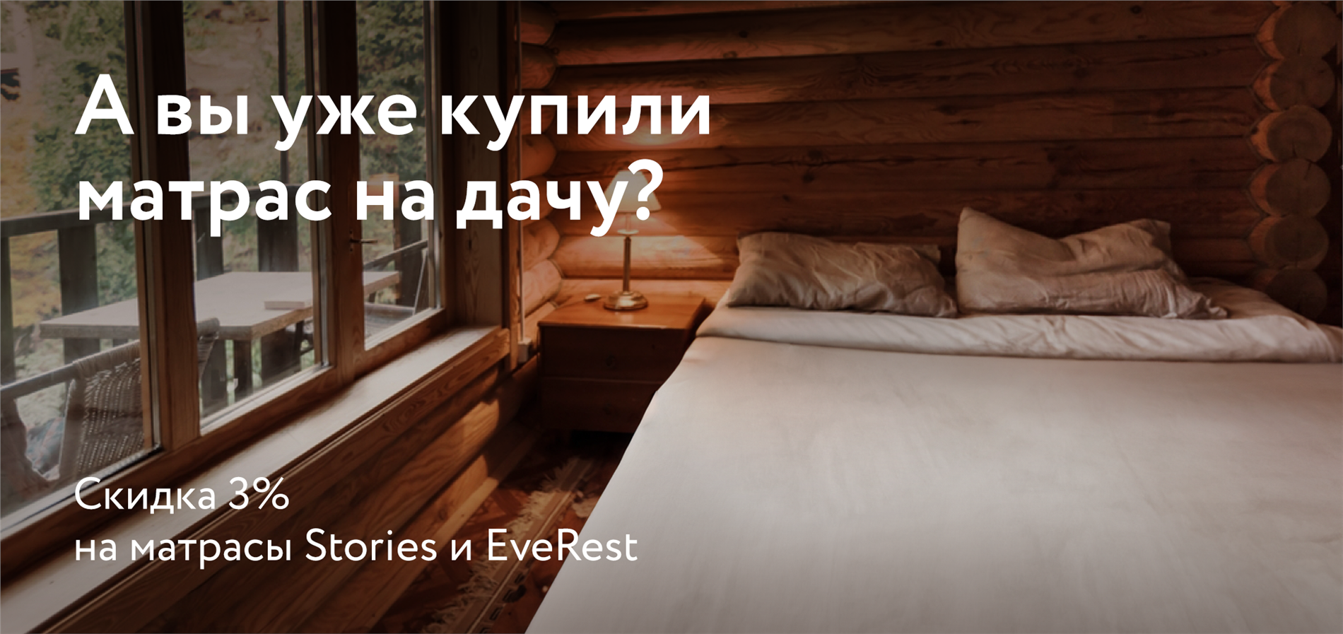 Акция на матрасы брендов Stories и EveRest