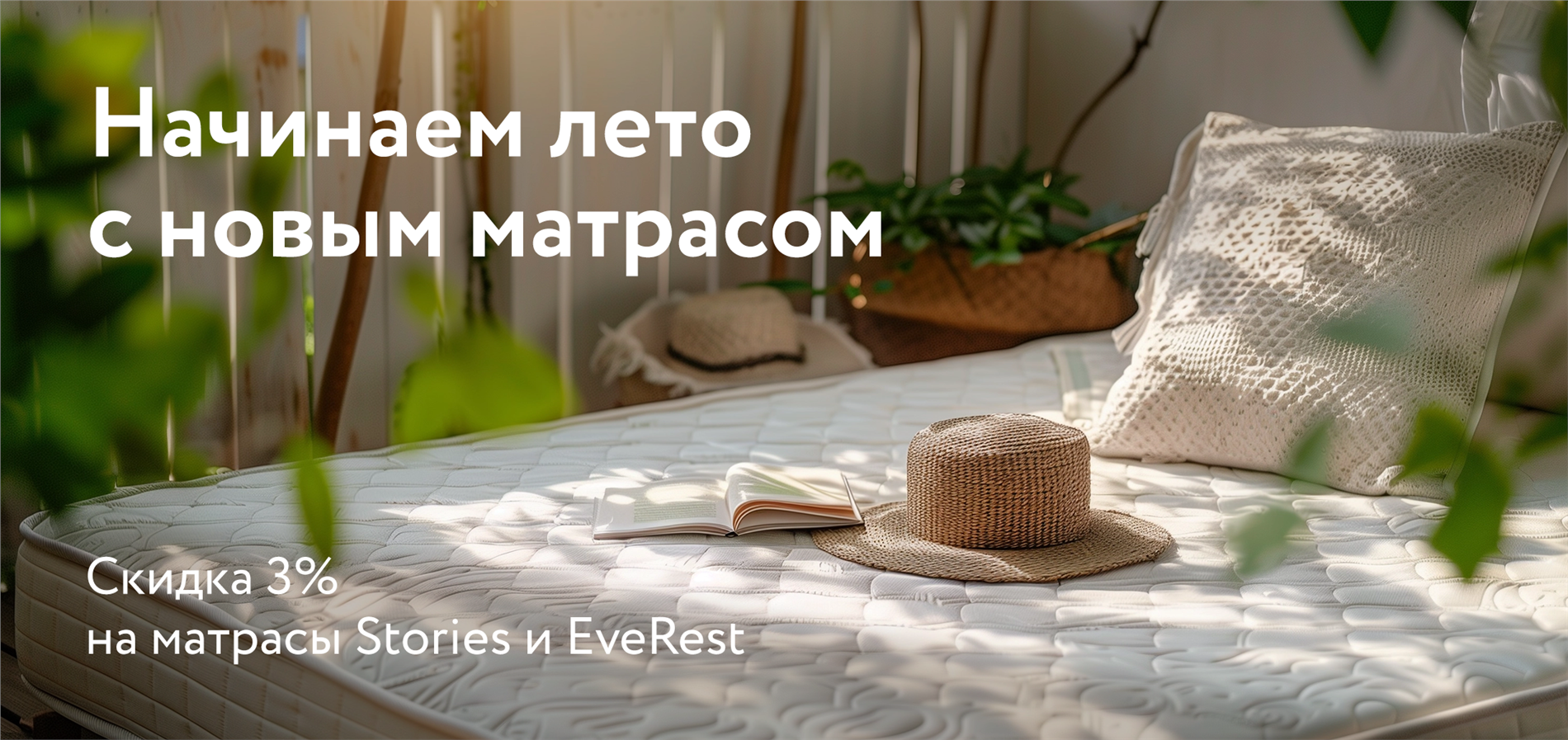 Акция на матрасы брендов Stories и EveRest