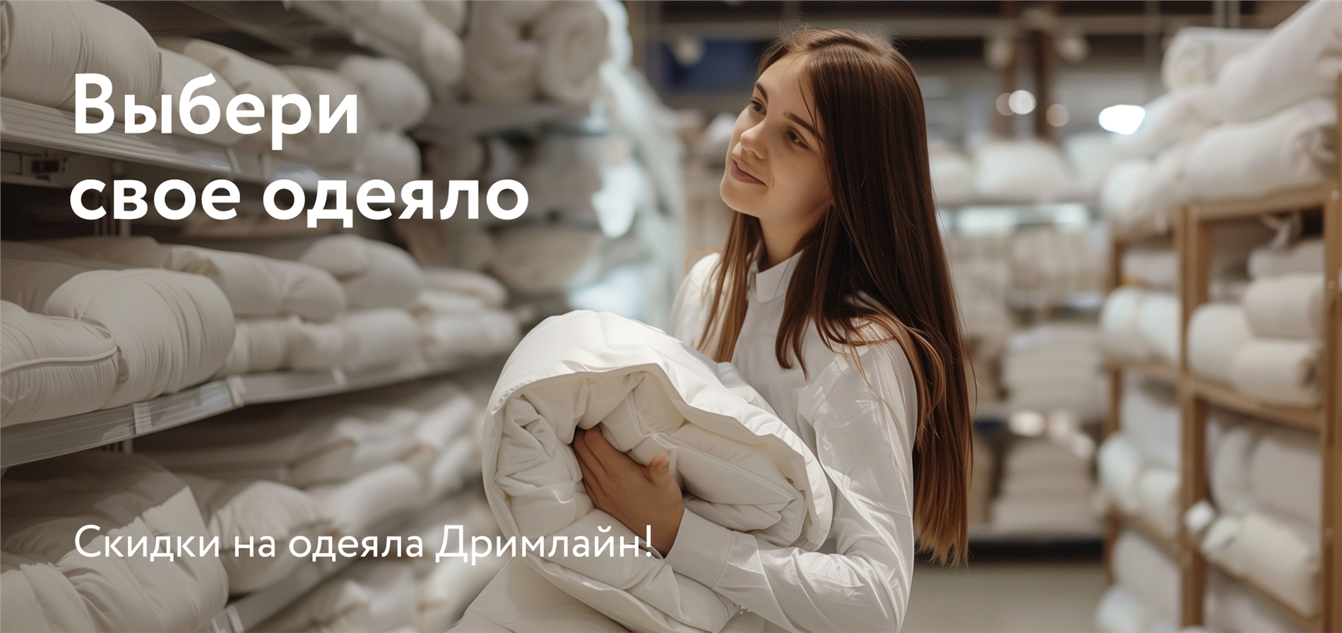 Выбери свое одеяло от Dreamline!