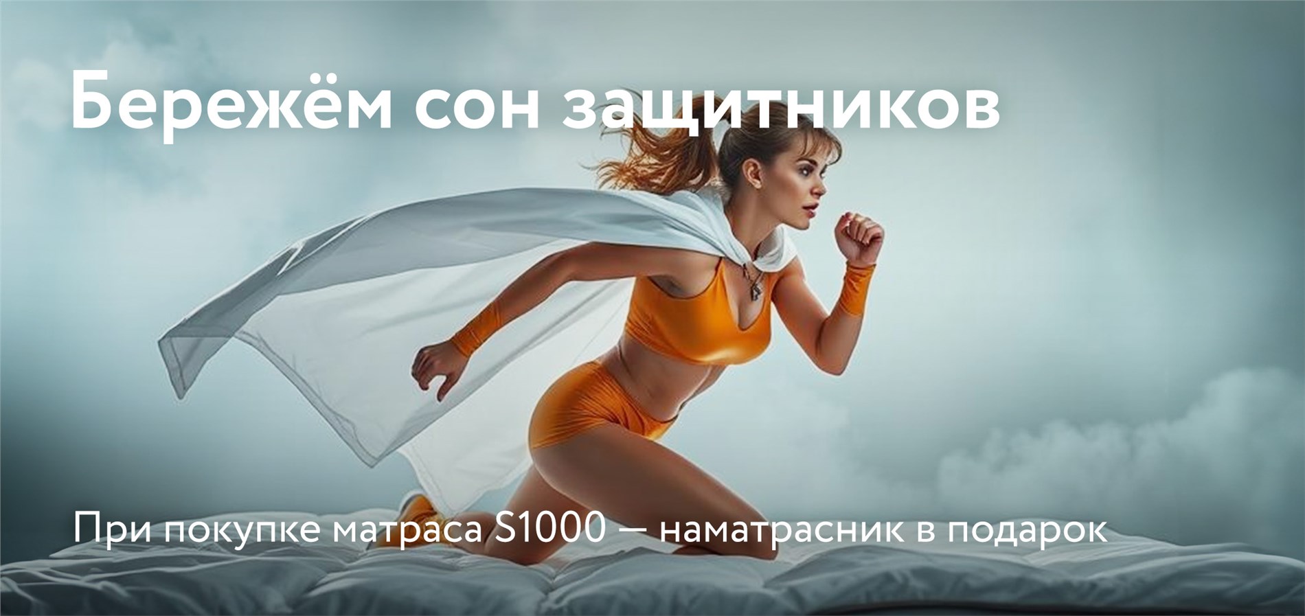 Бережем сон защитников с Dreamline