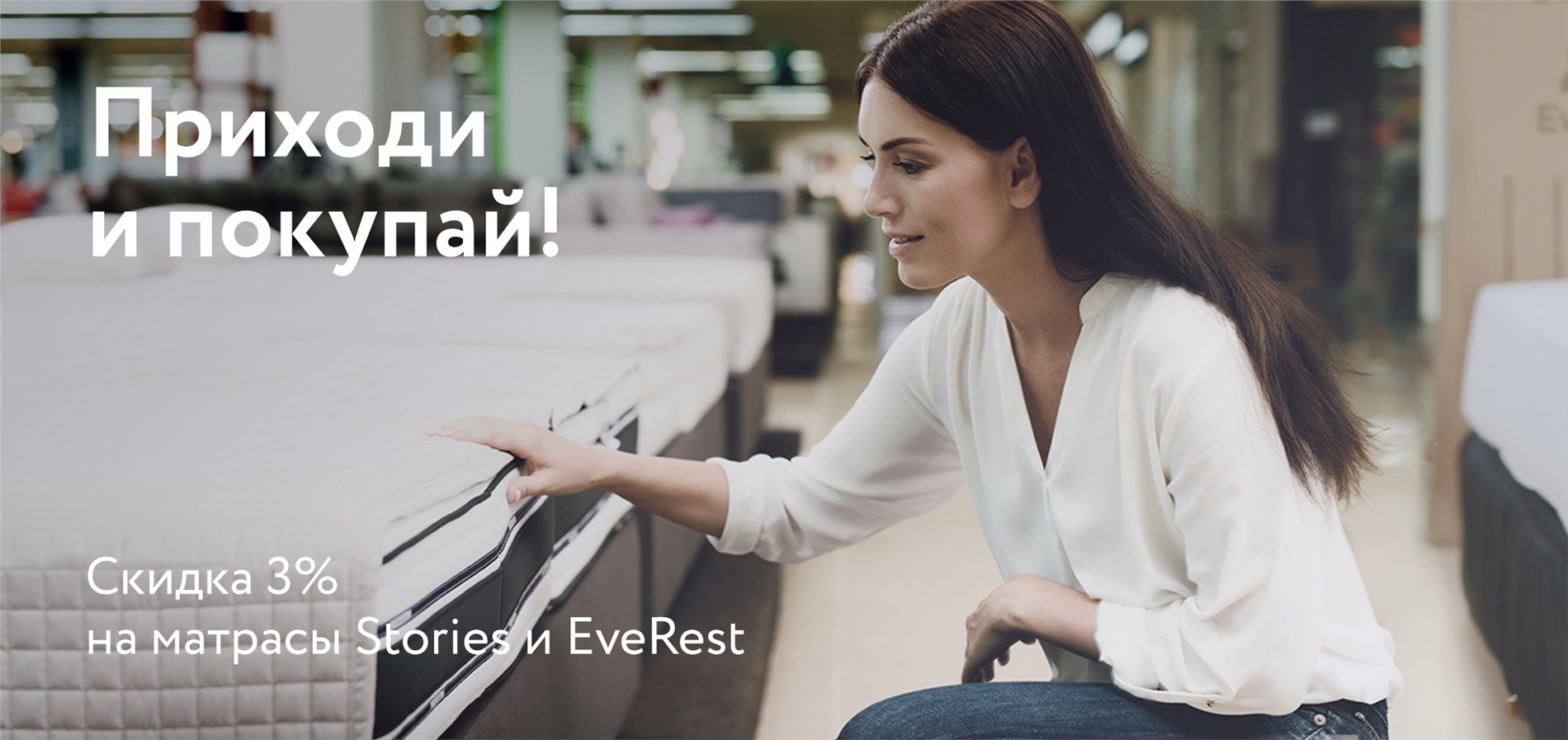 Акция на матрасы брендов Stories и EveRest