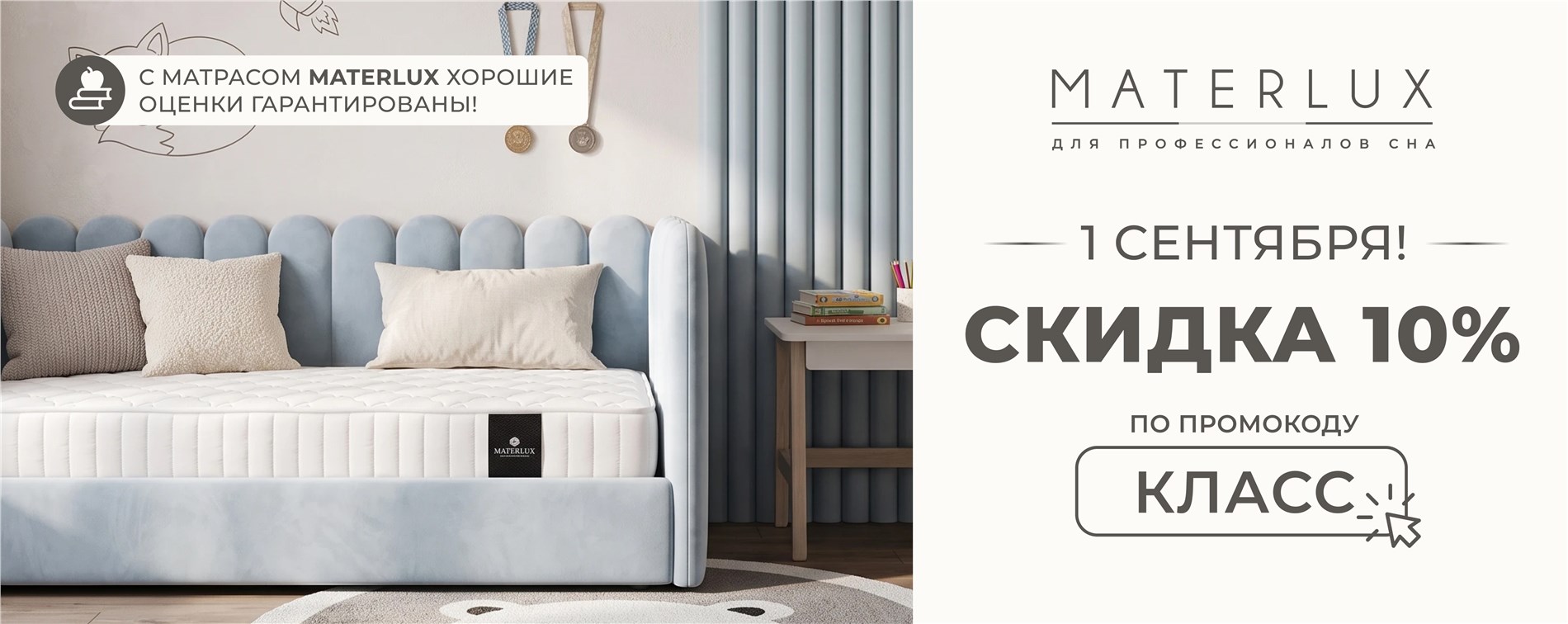 Акция "Снова в школу" от MaterLux