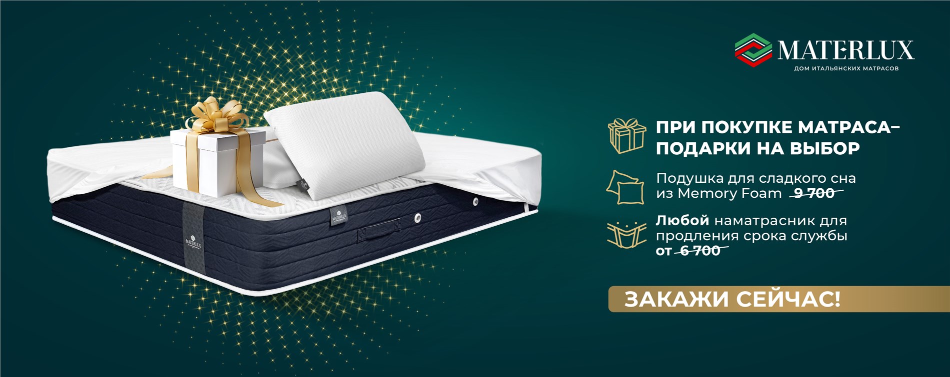 Купи матрас и получай подарки с MaterLux