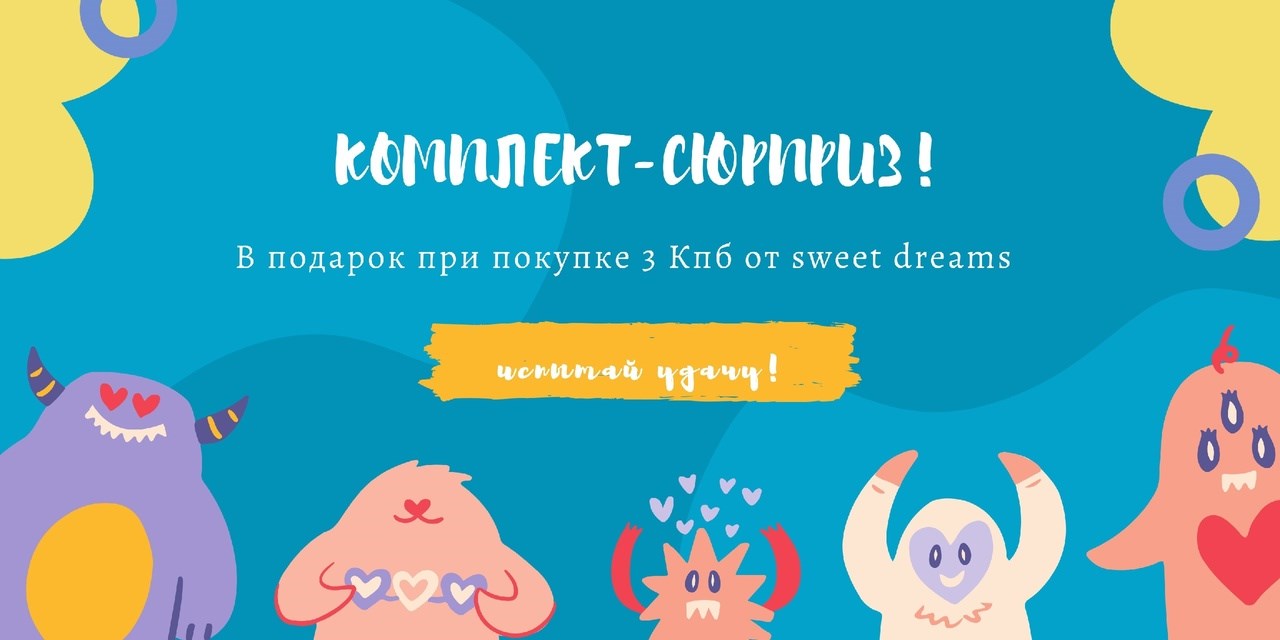 Sweet Dreams дарит сюрприз!