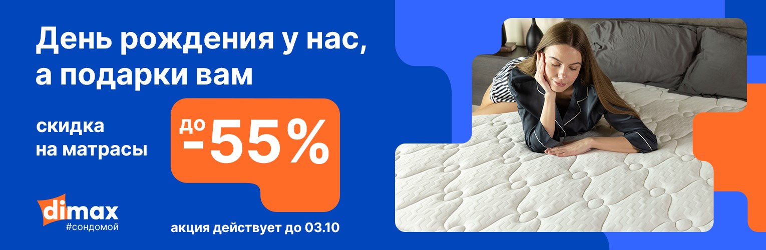 Нам 10 лет! Скидки на матрасы Dimax