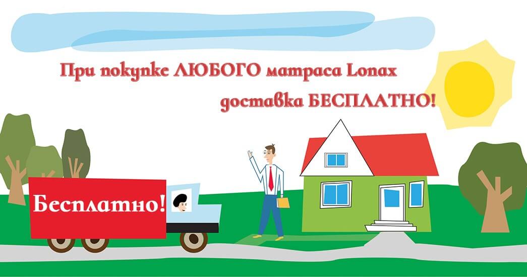 Доставка матраса от Lonax за 0 руб.