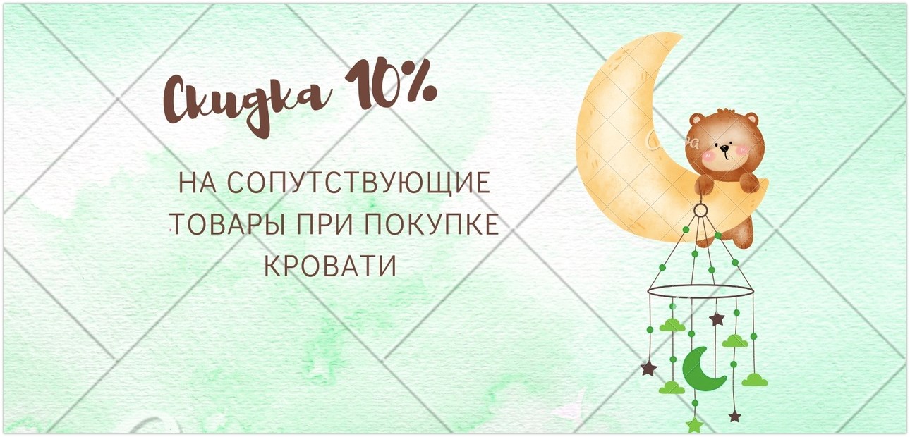 Скидка 10% на все сопутствующие товары при покупке кровати