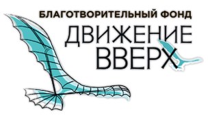 Фонд " Движение вверх"