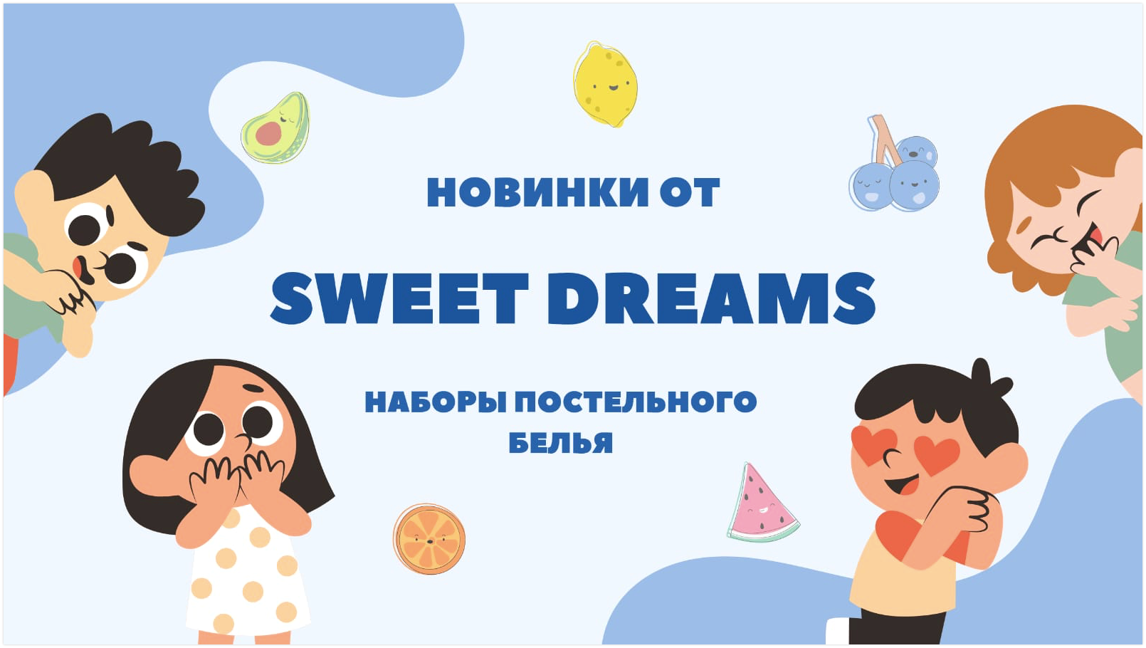 Новые наборы постельного белья от Sweet Dreams!