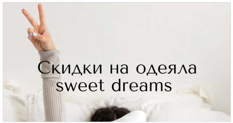 Скидка на одеяла от Sweet Dreams 