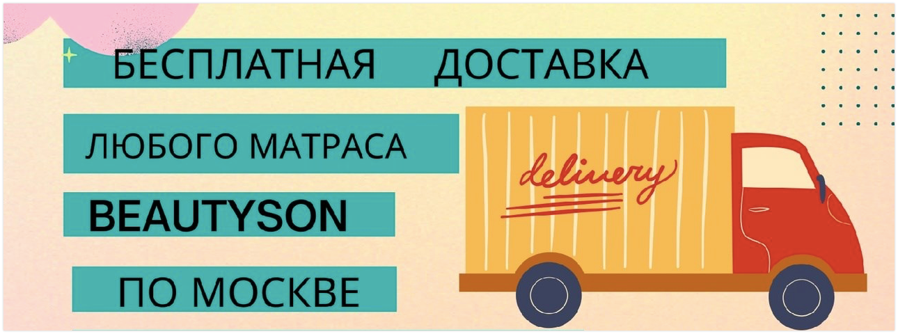 Бесплатная доставка по Москве!