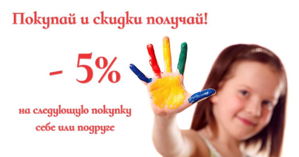 Скидка себе или подруге
