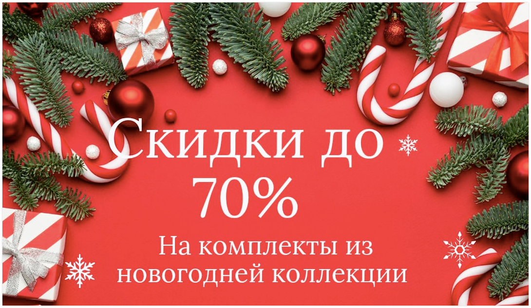 Скидки на комплекты новогодней коллекции от Sweet Dreams 