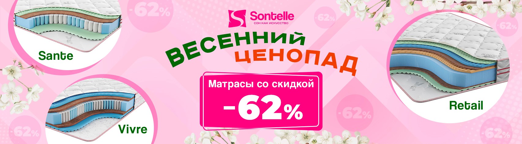 Весенний ценопад от Sontelle!