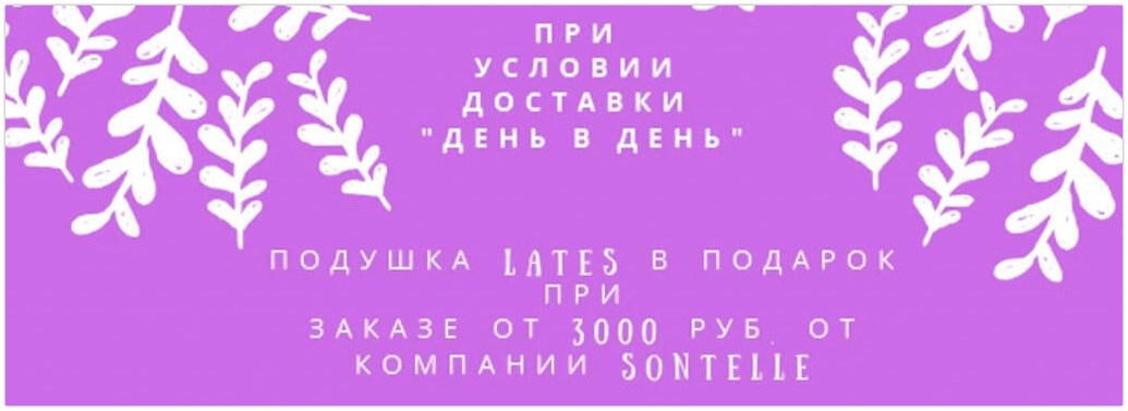 Подушка в подарок от Sontelle!