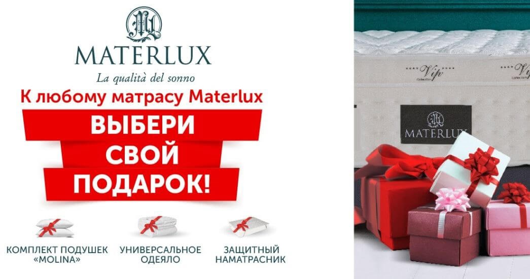 Подарки ко всем матрасам Materlux!