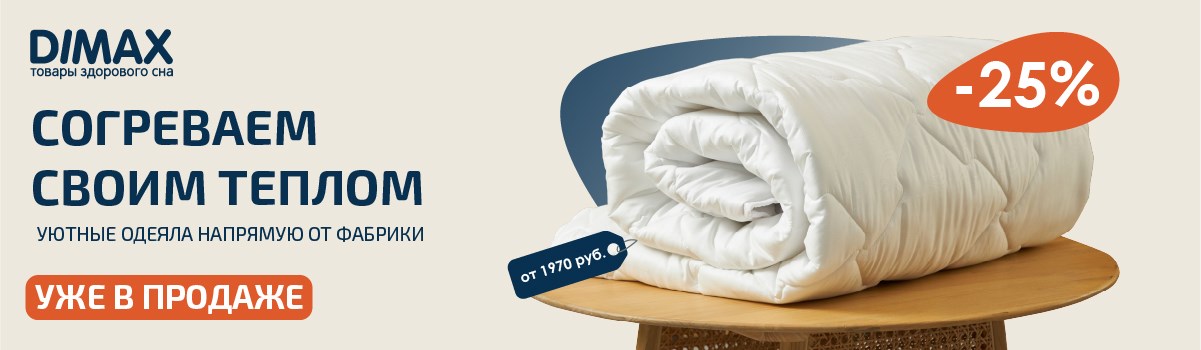 Скидка 25% на одеяла Dimax!
