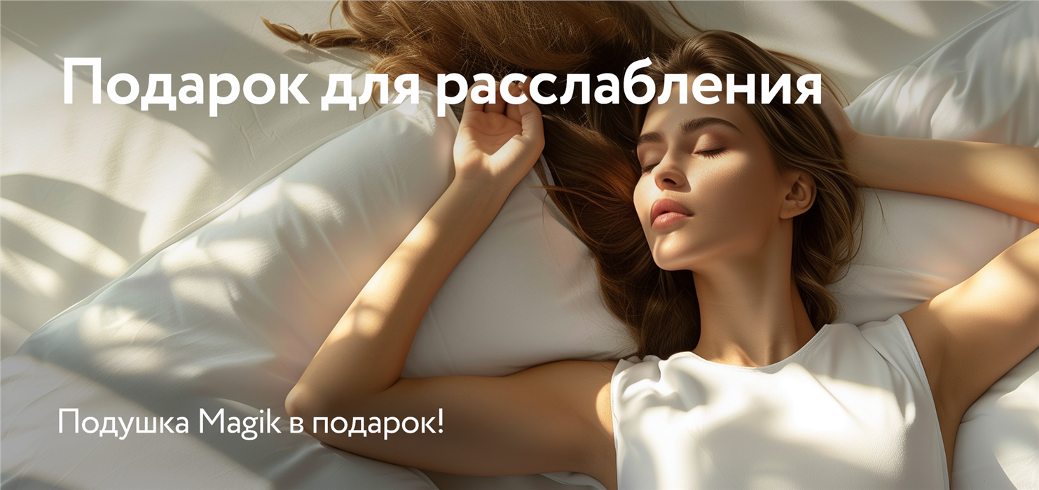 Подушка в подарок от DreamLine