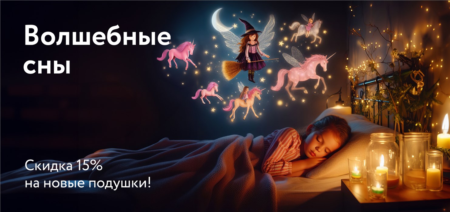 Cкидки 15% на новые модели подушек от DreamLine!