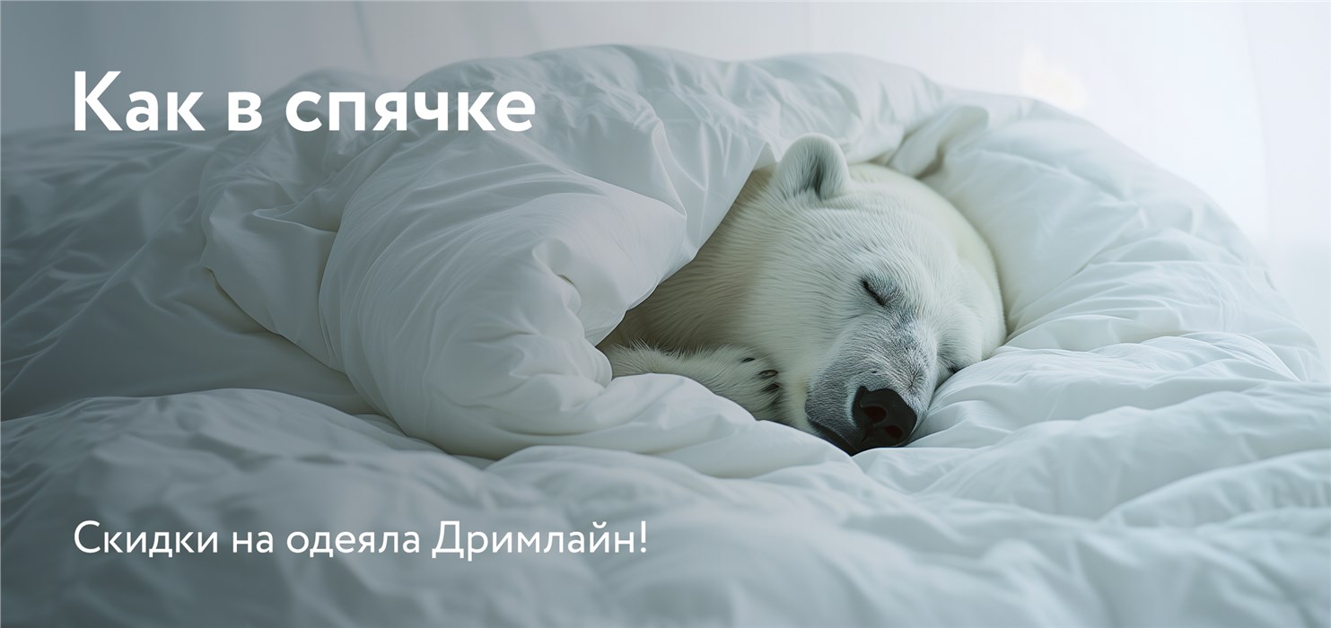 Как в спячке - скидки на одеяла Dreamline!