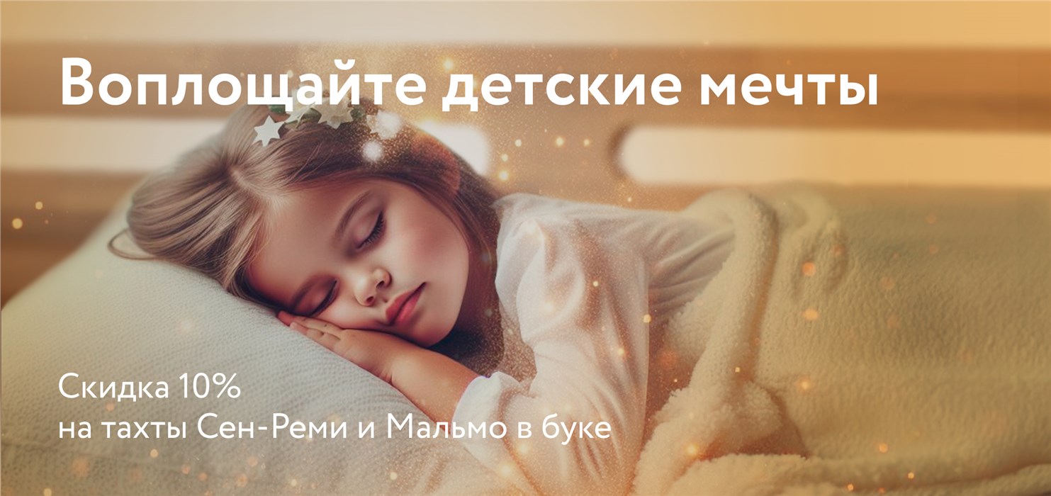 Скидка 10% на кровати Мальмо и Сан-Реми в буке!