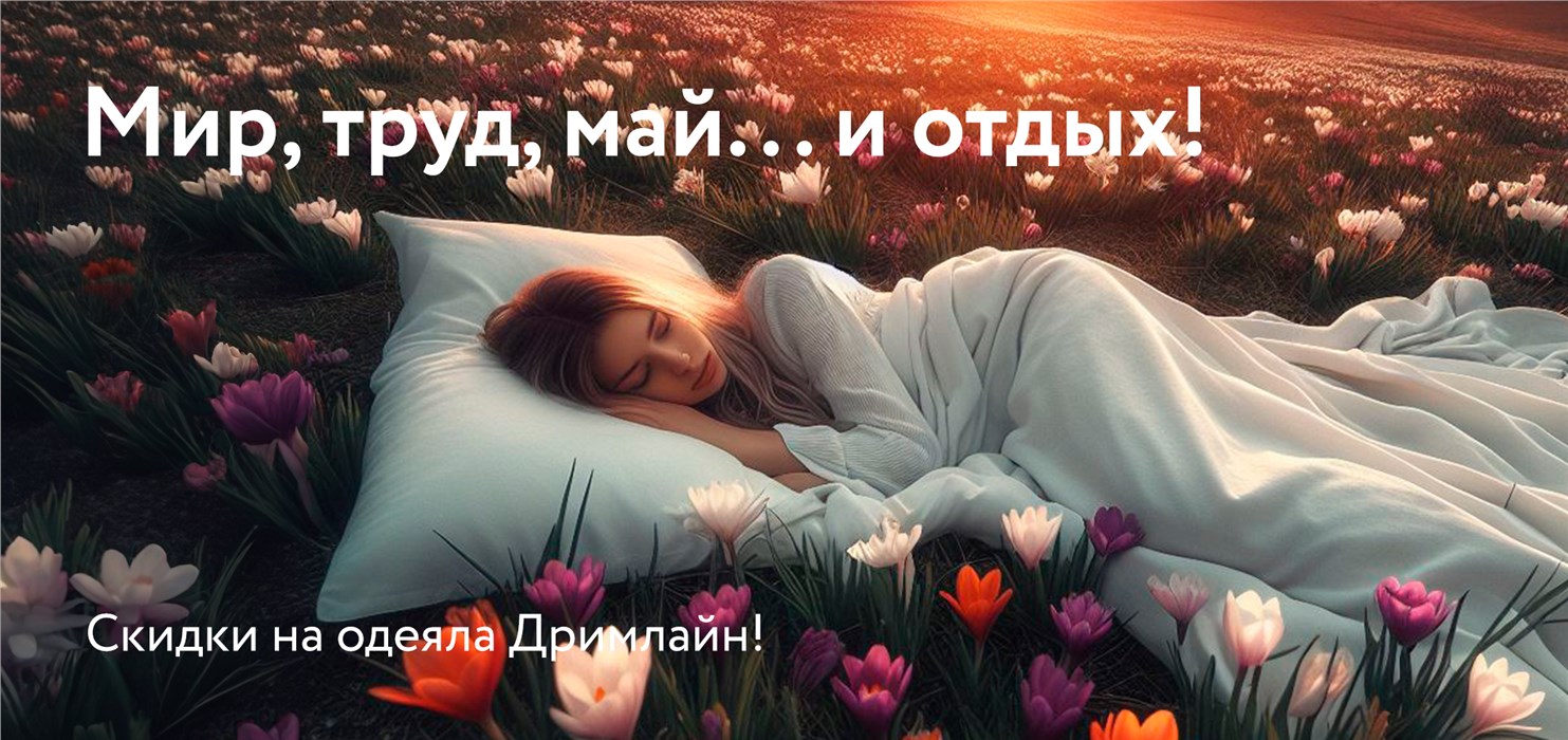 Мир, Труд, Май, отдых- скидки на одеяла Dreamline!